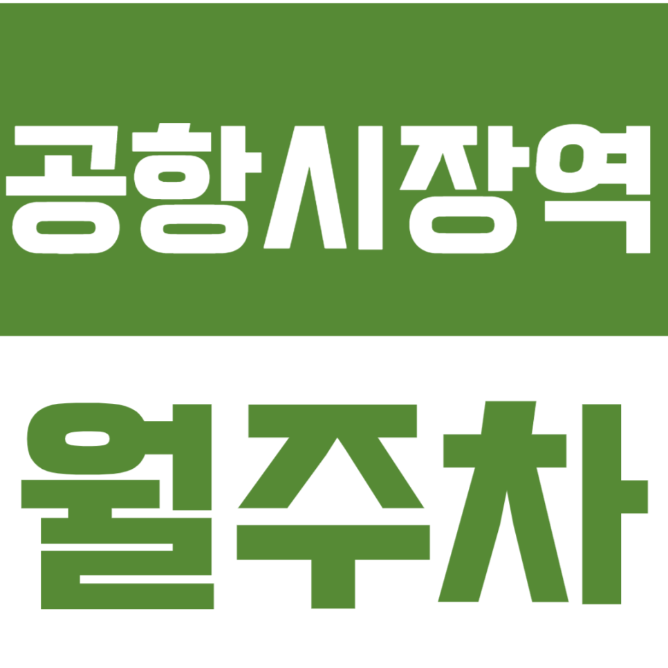 공항시장역 월주차_4번출구 방향 월주차장 대표 이미지