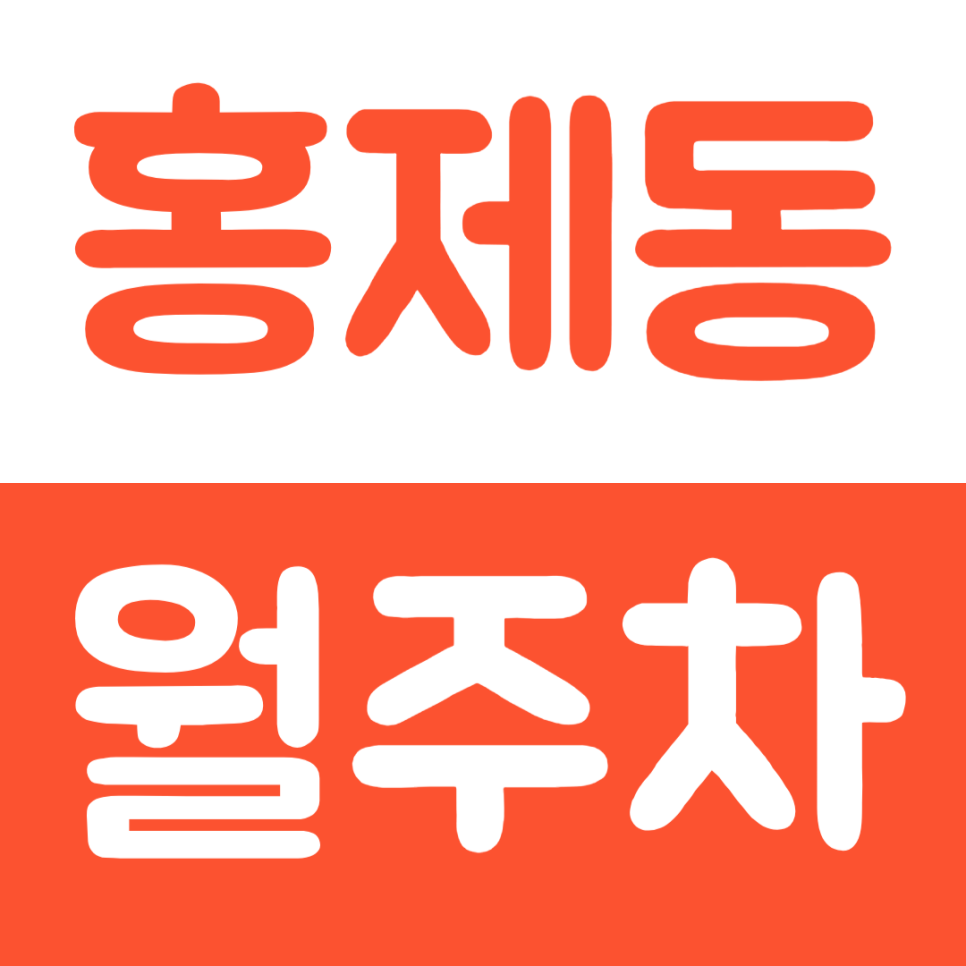 홍제동 월주차 홍제역 인근 월주차장으로 편리하게 주차하세요 대표 이미지