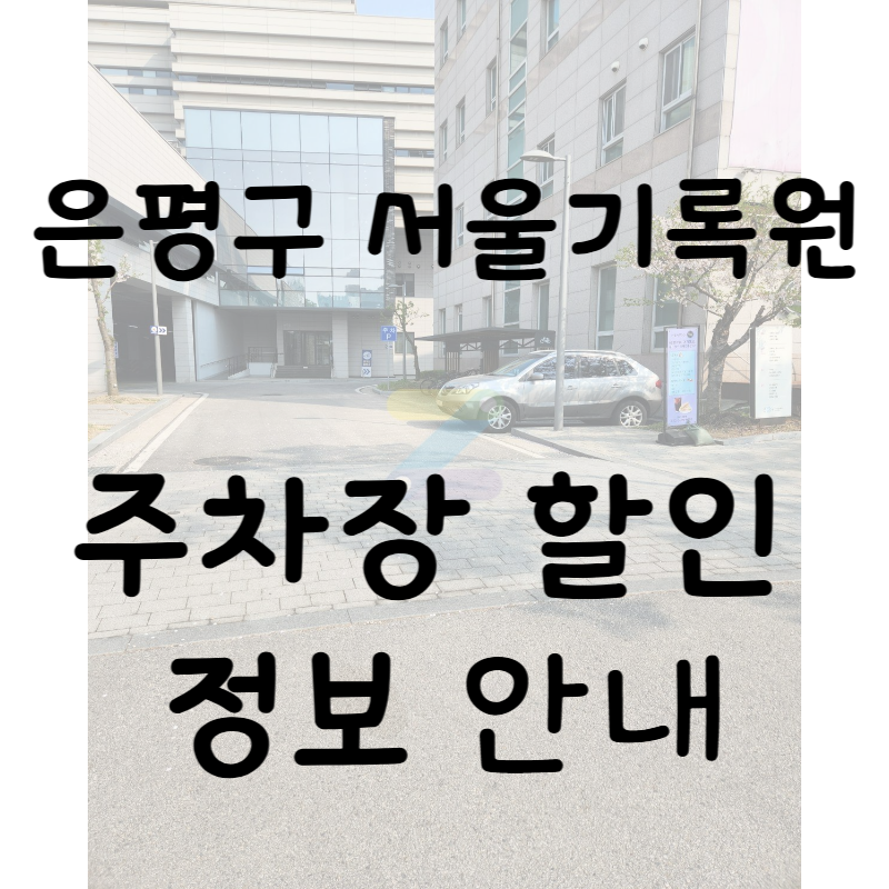 서울기록원 주차장 | 평일, 주말 주차권 정보 소개 대표 이미지