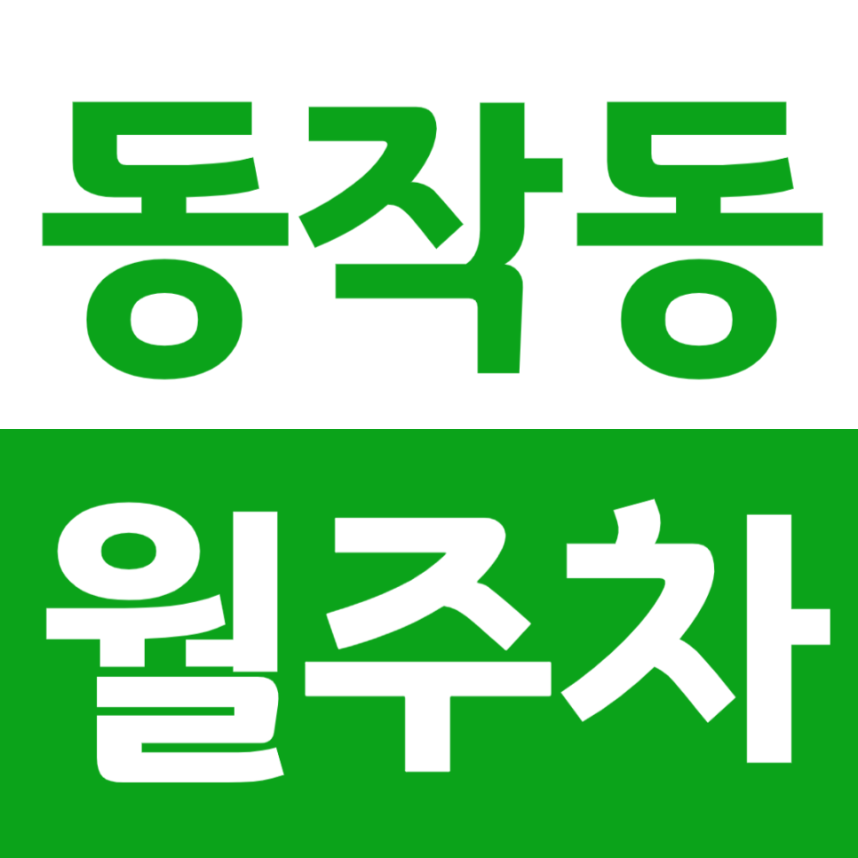 동작동 월주차 서울 동작초등학교 인근 편안한 주차장 소개 대표 이미지