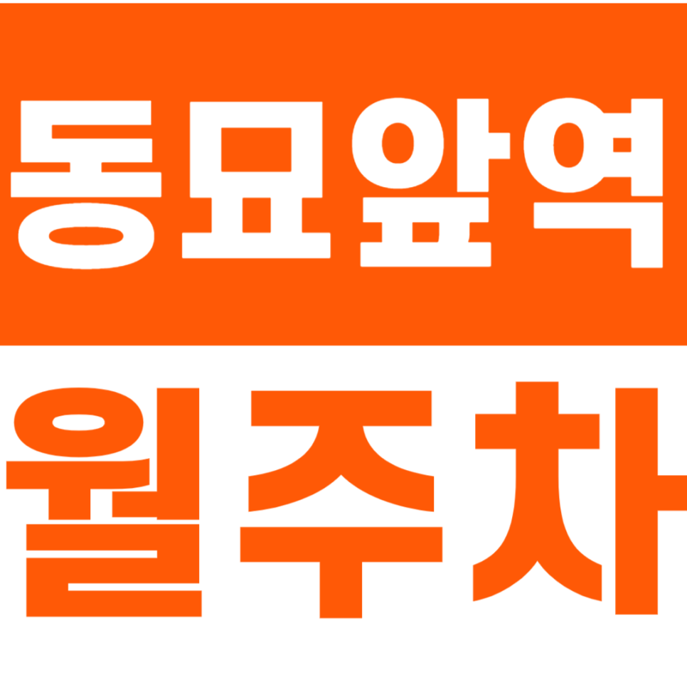 동묘앞역 월주차_도보 5분 거리 이내에 있는 24시간 월주차장 소개 대표 이미지