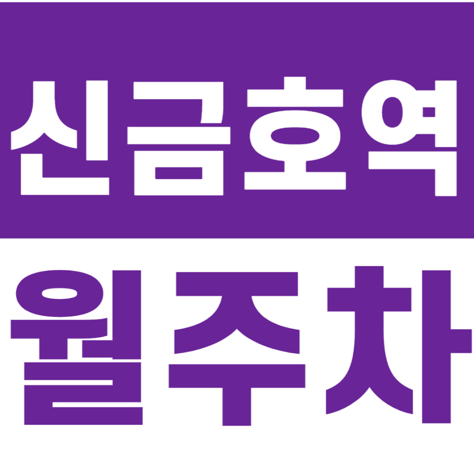 신금호역 월주차_응봉근린공원 근처 24시간 월주차장 추천 대표 이미지