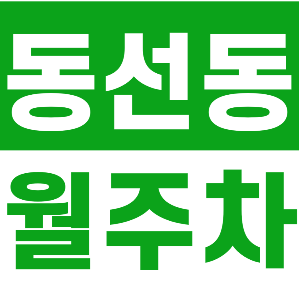 동선동 월주차_성신여대입구역 근처 24시간 월주차장 대표 이미지