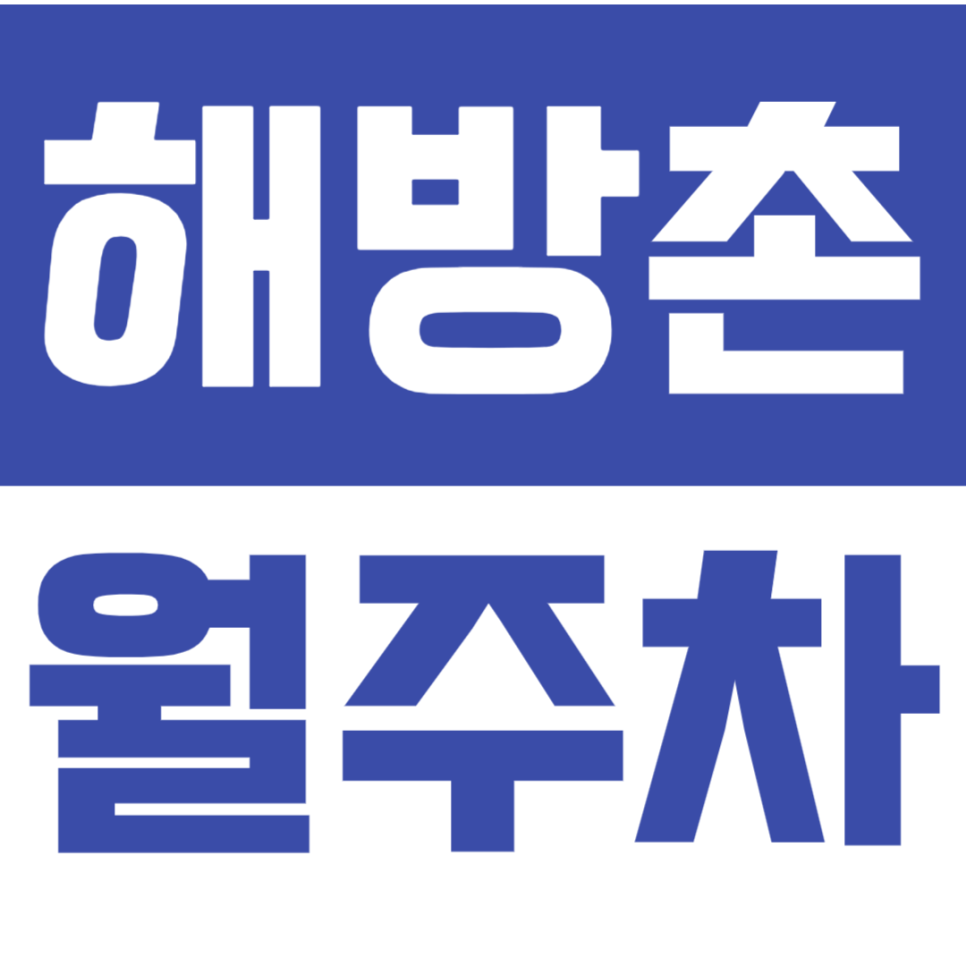 해방촌 월주차_해방촌오거리 인근에 있는 월주차장 추천 대표 이미지