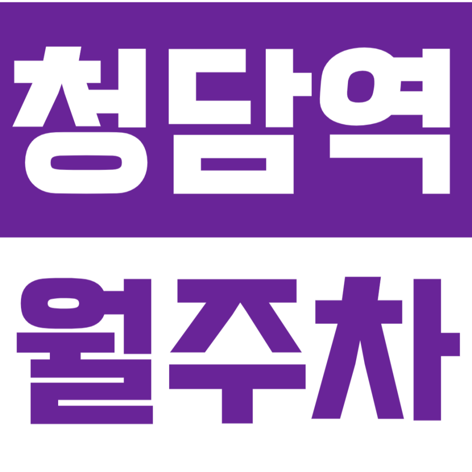 청담역 월주차_청담역 12번 출구 방향 24시간 월주차장 소개 대표 이미지