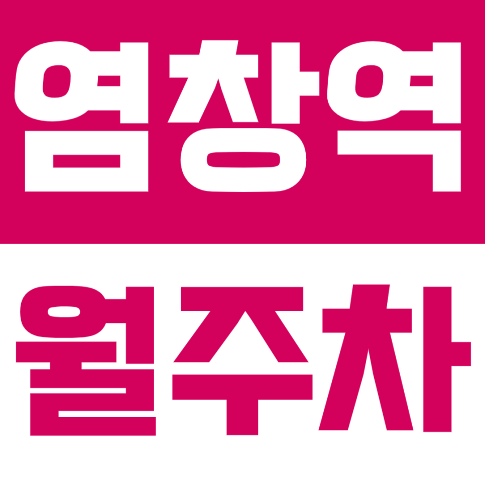 염창역 월주차_도보 5분 거리 이내에 위치한 기계식 월주차장 이용해보세요 대표 이미지