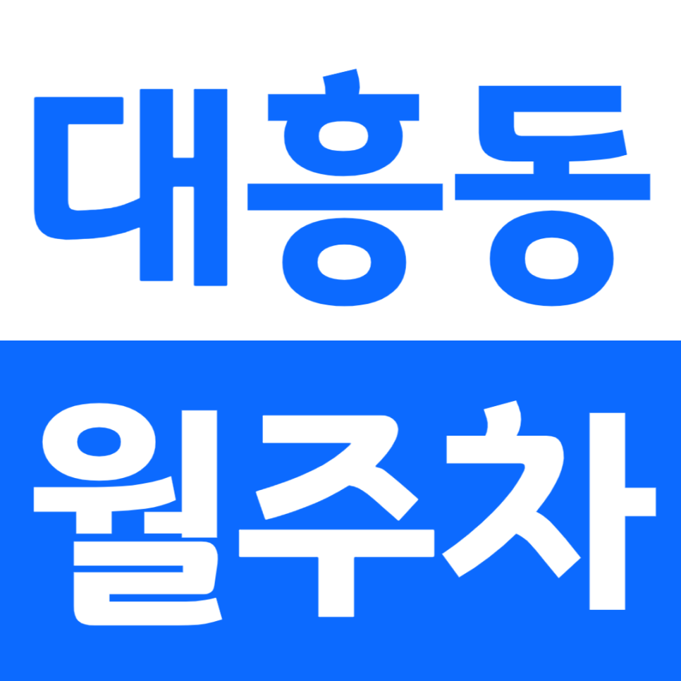 대흥동 월주차 서강대학교 인근 직장인 전용 월주차장 소개 대표 이미지
