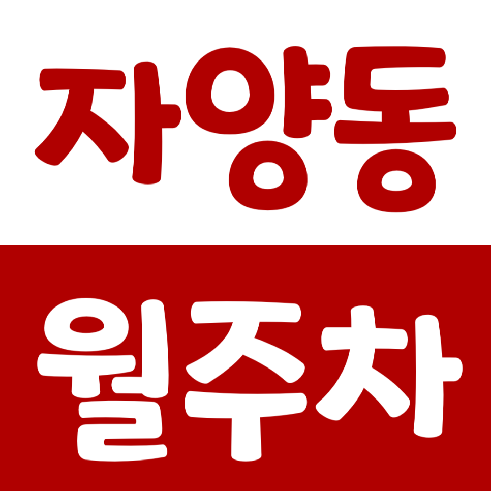 자양동 월주차_구의역에서 도보 8분 주차장을 손쉽게 이용하세요. 대표 이미지