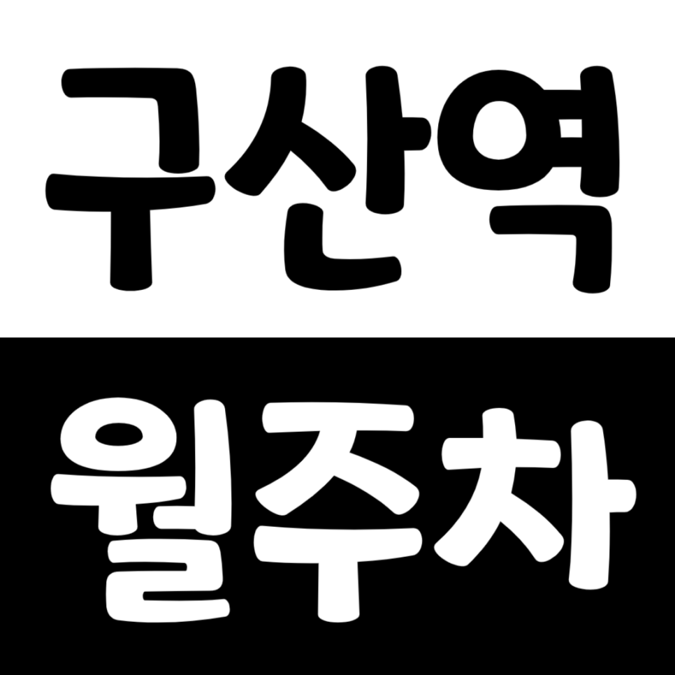 구산역 월주차_예일디자인고등학교 근처 주차장을 추천해요 대표 이미지