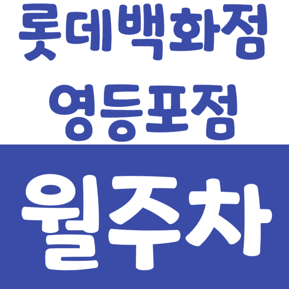 롯데백화점 영등포점 월주차_영등포역에서 주차장 찾는 방법 대표 이미지