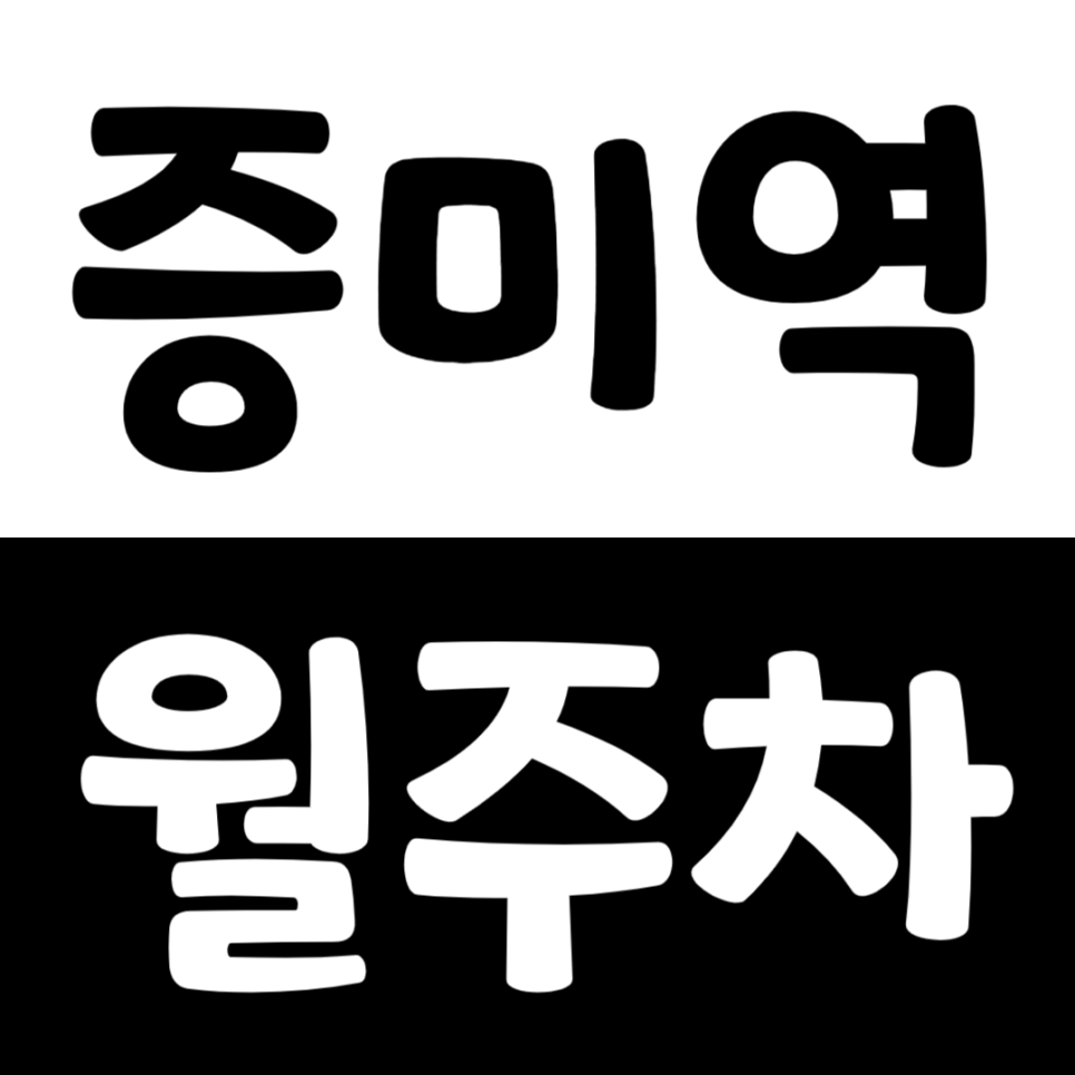 증미역 월주차_마포중고등학교 부근 RV 가능한 기계식 주차장을 소개합니다 대표 이미지