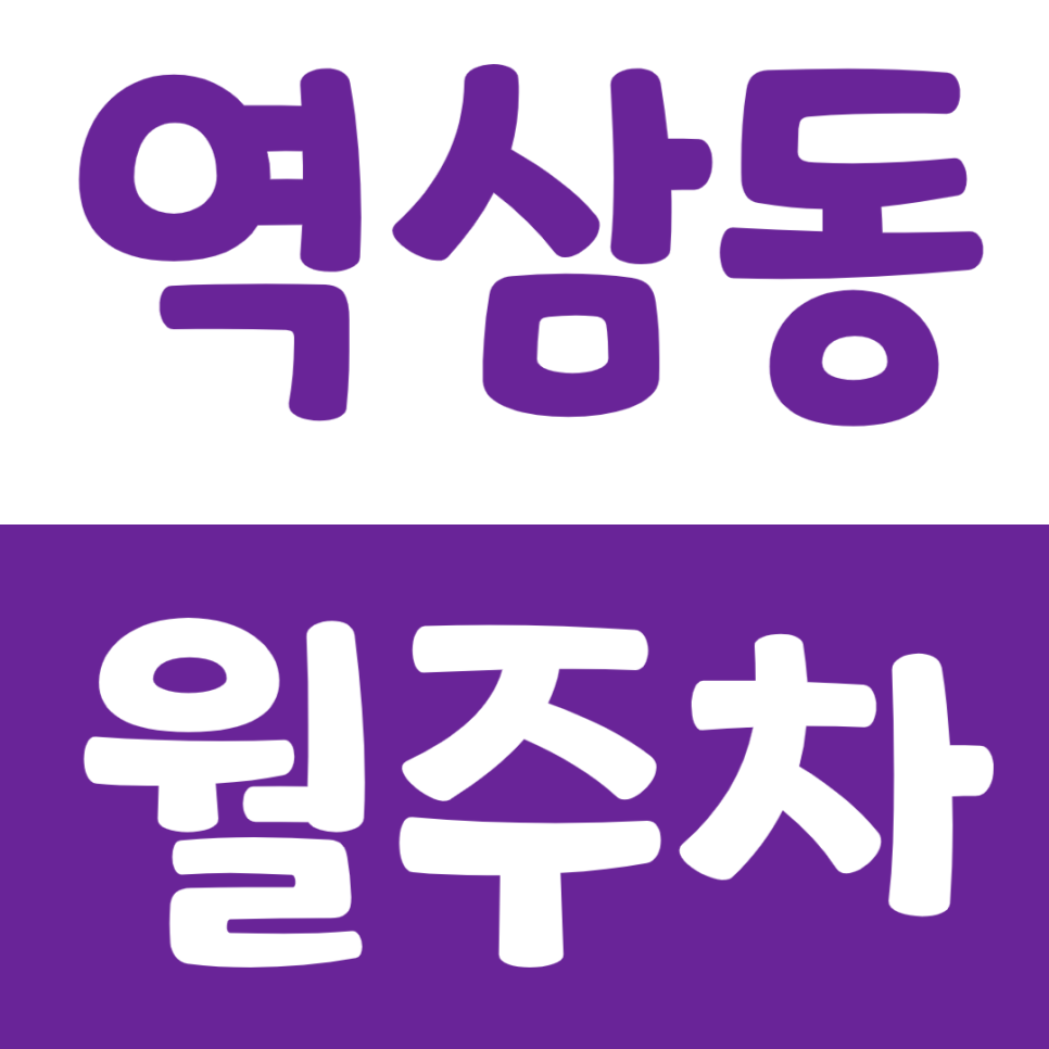 역삼동 월주차_국립어린이청소년도서관 근처에서 편하게 주차하세요 대표 이미지