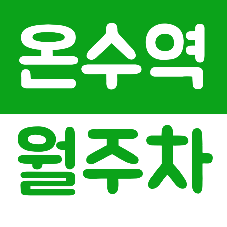 온수역 월주차 저렴한 역세권 주차장을 주만사를 통해 알아보기 대표 이미지