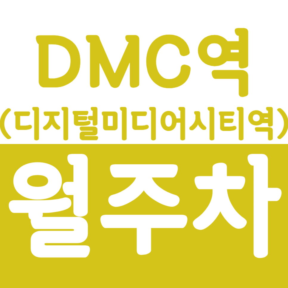 디지털미디어시티역_DMC역 도보 9분 주차장을 확인하세요 대표 이미지