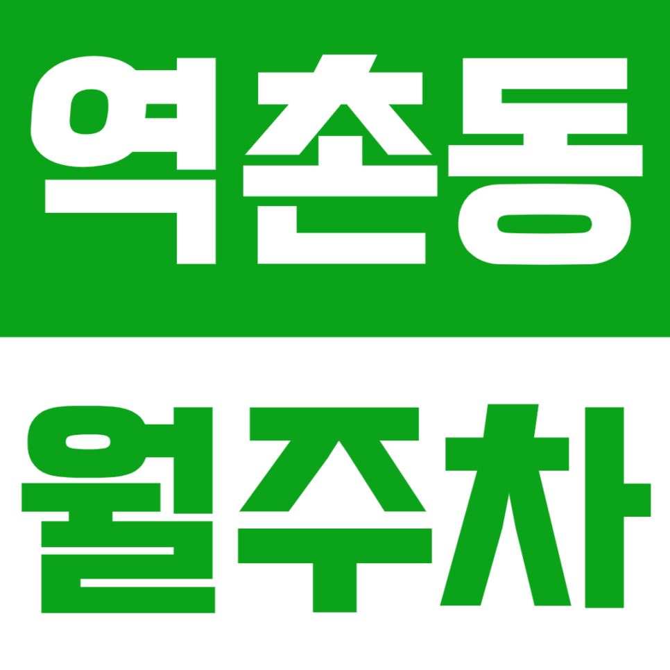 역촌동 월주차 주만사로 워라벨 챙겨보세요 주차장 찾으려고 동네 한 바퀴 안해도 됩니다 대표 이미지