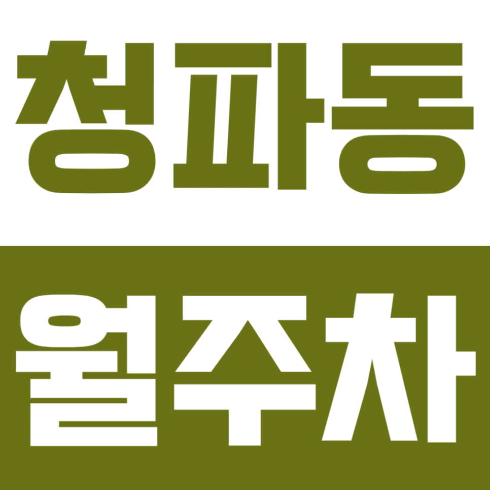 청파동 월주차 주만사에서 알아보기 AI 요약도 볼 수 있으니까 더 좋아요 대표 이미지
