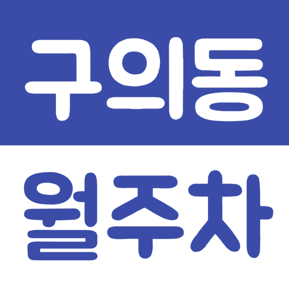 구의동 월주차 직장인 맞춤형 주차장을 소개합니다 대표 이미지