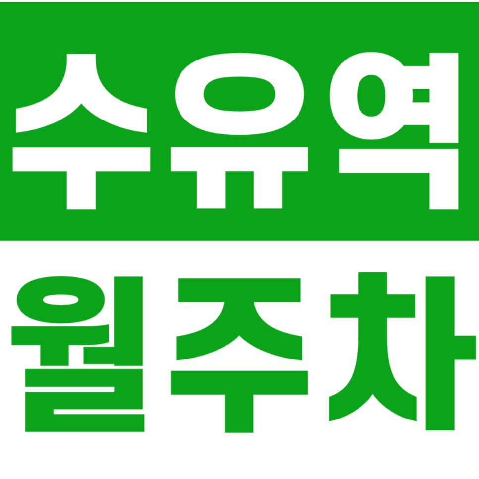 수유역 월주차 3번 출구 인근 주차장으로 주차문제 해결 대표 이미지