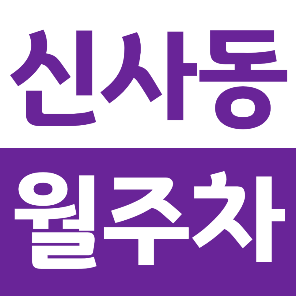 신사동 월주차_신사역·가로수길 주차 험난한 지역에 위치 빠르게 마감되는 주차장 안내 대표 이미지