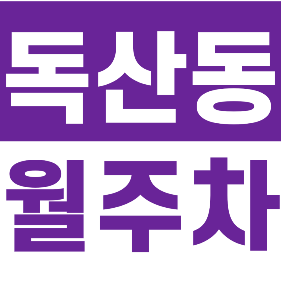 독산동 월주차 금천구 독산동 직장인 강추! 편리한 주차 공간 선착순 마감 대표 이미지