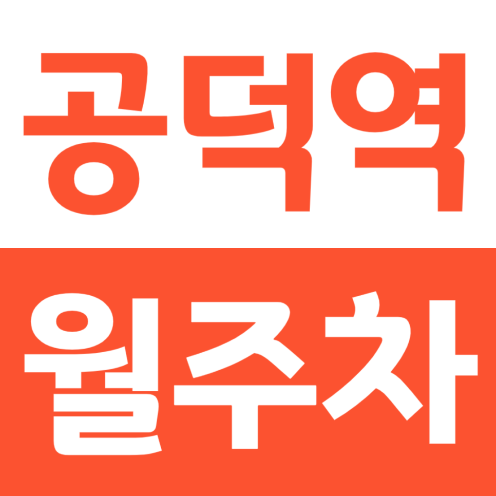 공덕역 월주차_마포구 공덕역 공덕오거리 도보 1분! 회사원 필수 주차장 지금 확인 대표 이미지