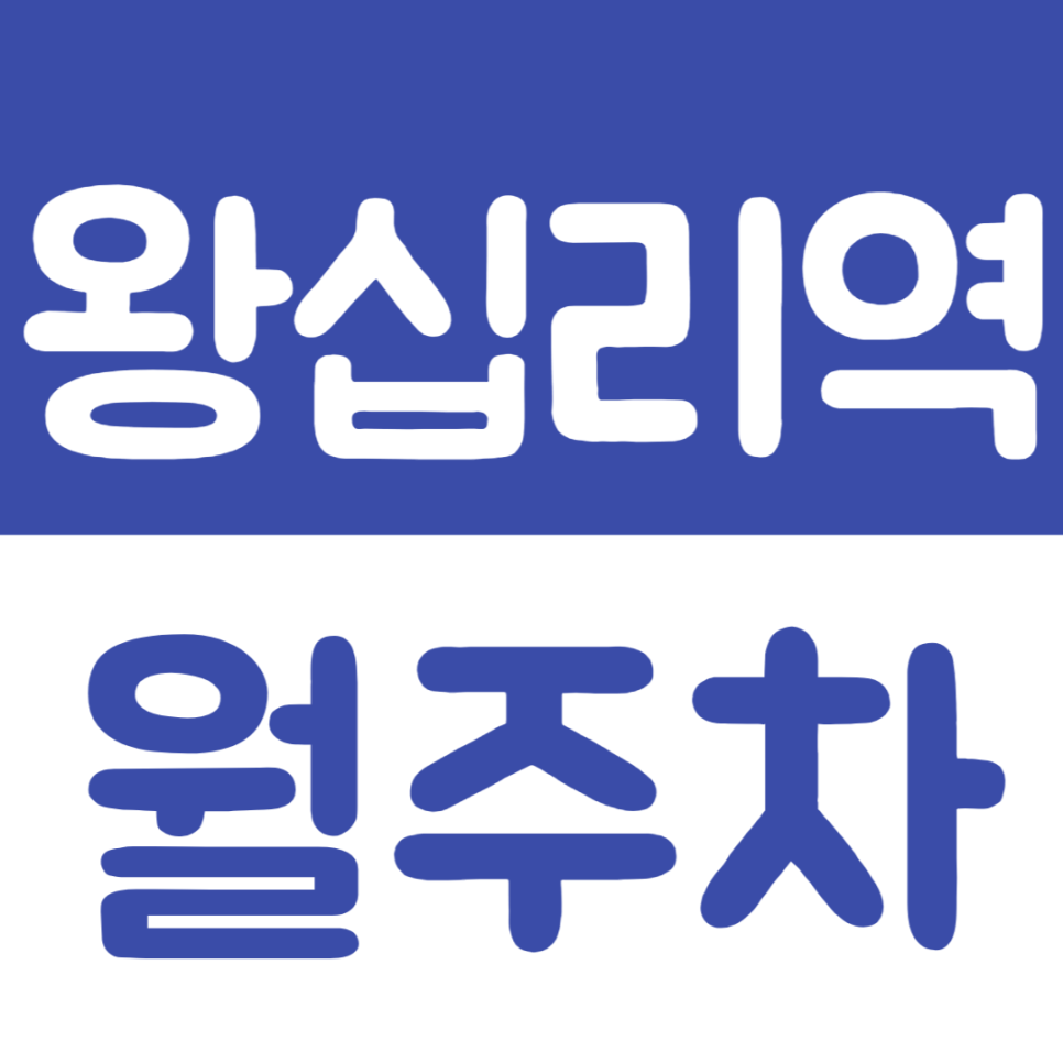 왕십리역 월주차 6번 출구 인근 주차장을 소개합니다 대표 이미지