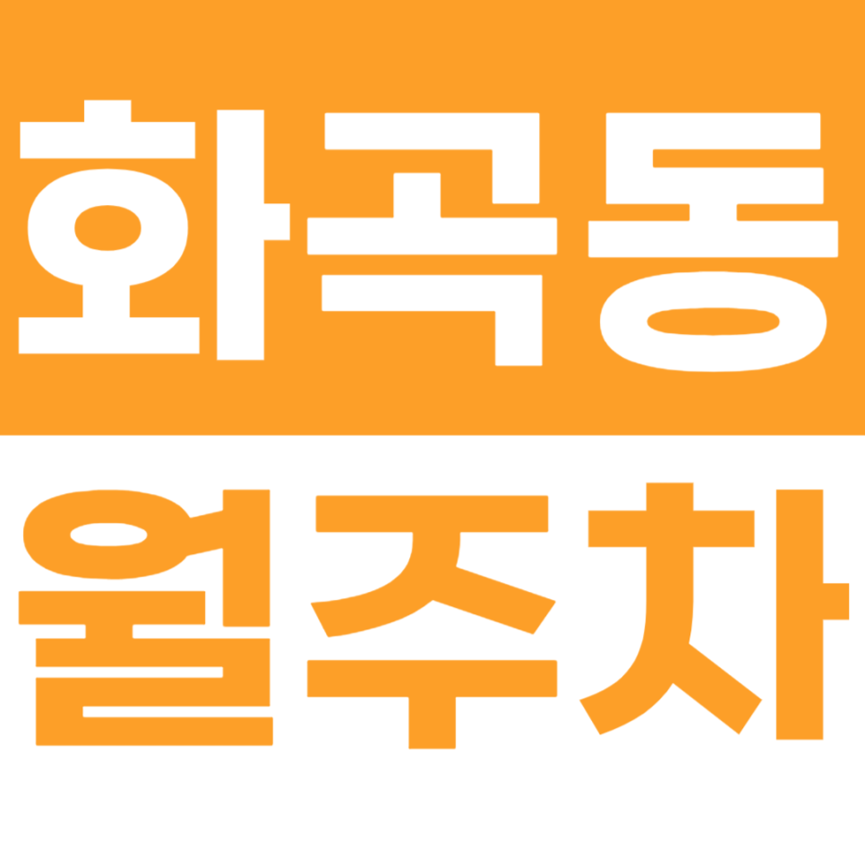 화곡동 월주차 직장인 맞춤 주차장을 주만사가 준비했습니다 대표 이미지