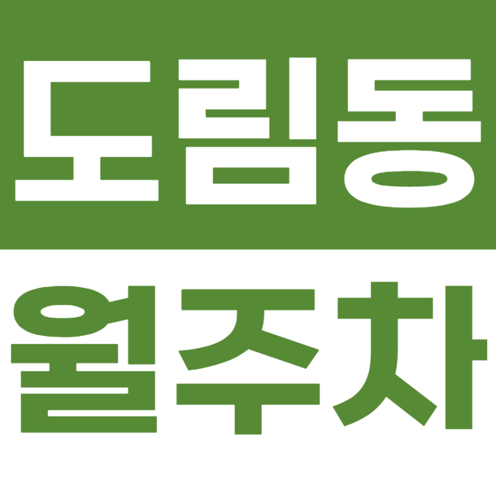 도림동 월주차 영등포·신도림·문래동 접근성 최고! 도림동 주차장도 주만사에서 대표 이미지