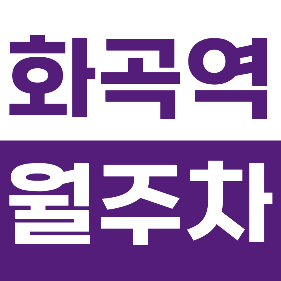 화곡역 월주차_강서구 화곡동 출퇴근 중이라면 꼭 알아야 할 주만사 주차 정보 대표 이미지
