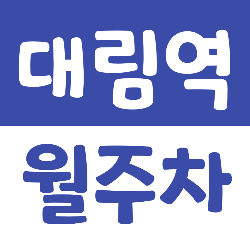 대림역 월주차 24시간 이용이 가능한 주차장을 소개합니다 대표 이미지