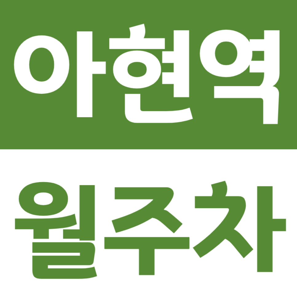 아현역 월주차_역 인근 아현시장에서 주차장 이용하실 분 모집합니다! 대표 이미지