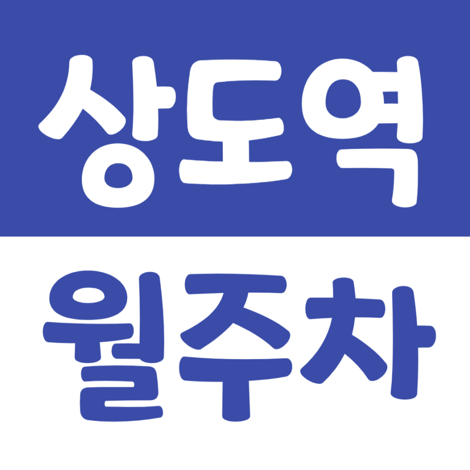 상도역 월주차_햇님어린이공원 인근 최적의 주차장 대표 이미지
