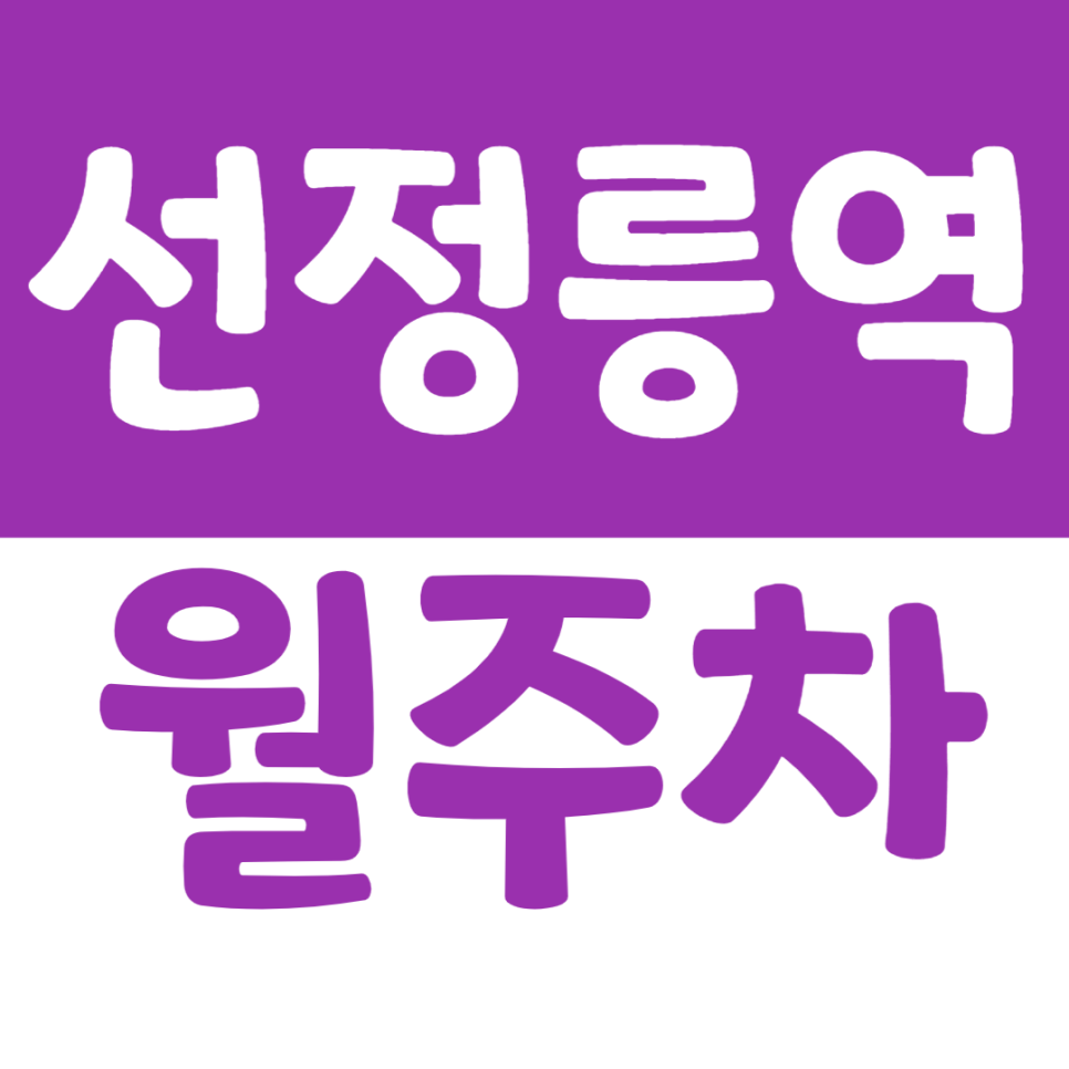 선정릉역 월주차_선정릉역 2번출구 부근에 위치한 월주차장을 이용하세요 대표 이미지