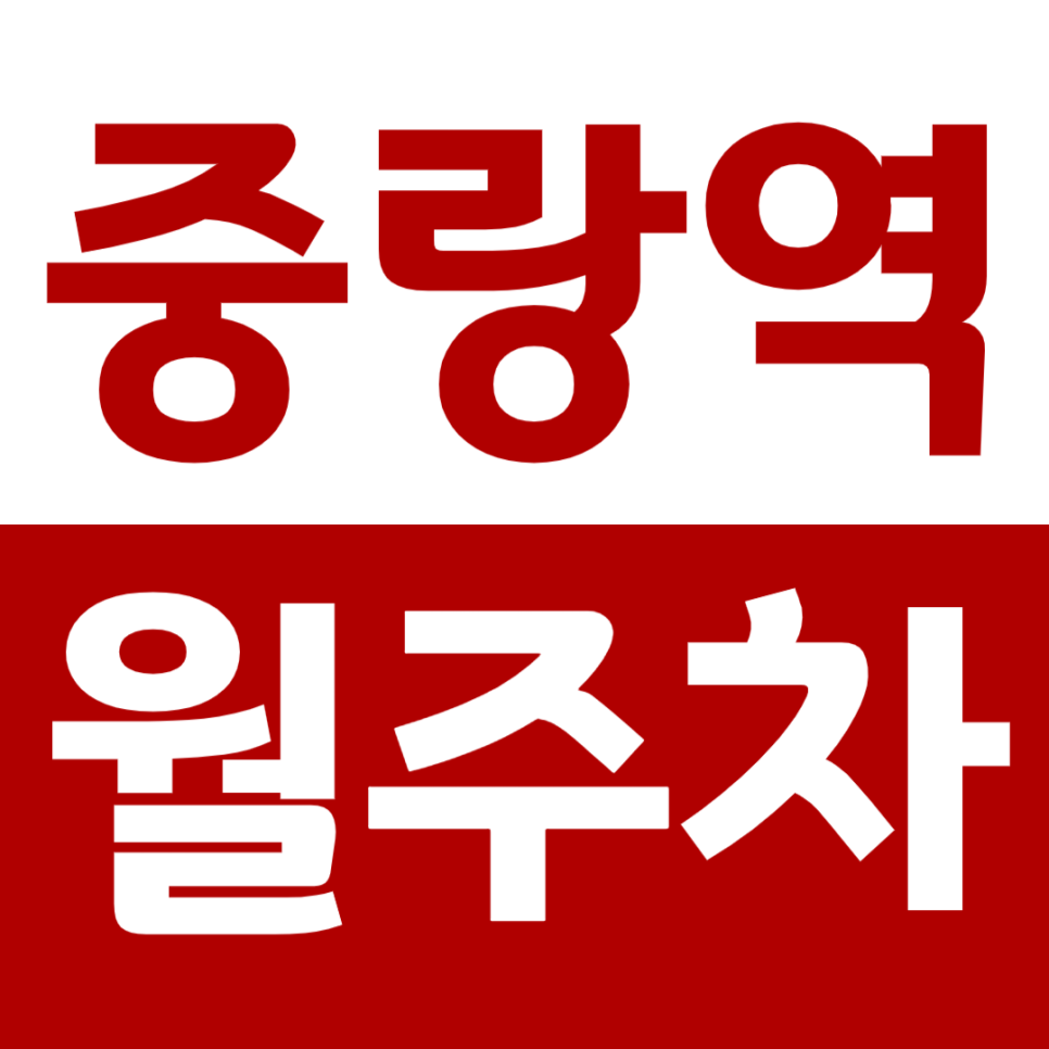 중랑역 월주차 도보 5분 주차장을 소개합니다. 대표 이미지
