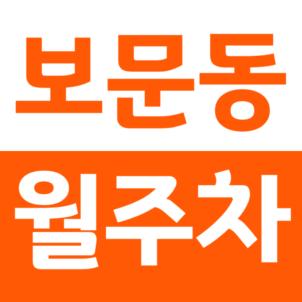 보문동 월주차 보문역 월주차장 추천 대표 이미지