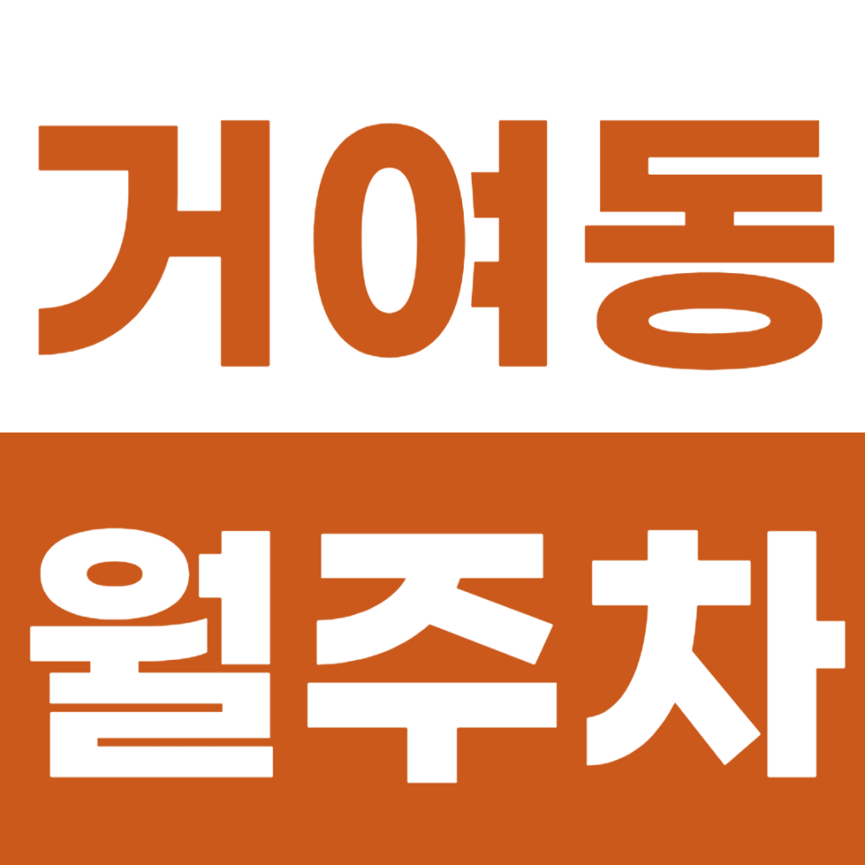 거여동 월주차 거여역 8번 출구 인근 주차장 소개 대표 이미지