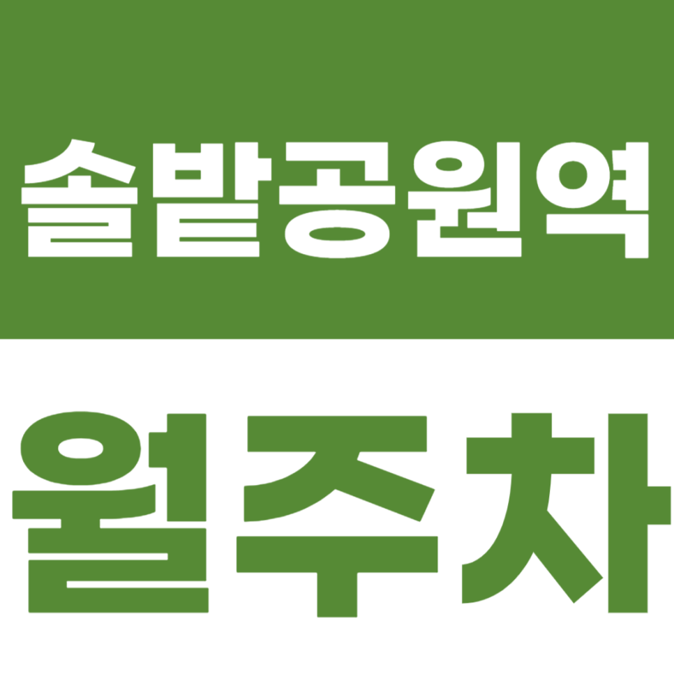 솔밭공원역 월주차 2번 출구 인근 주차장 정보공개 대표 이미지
