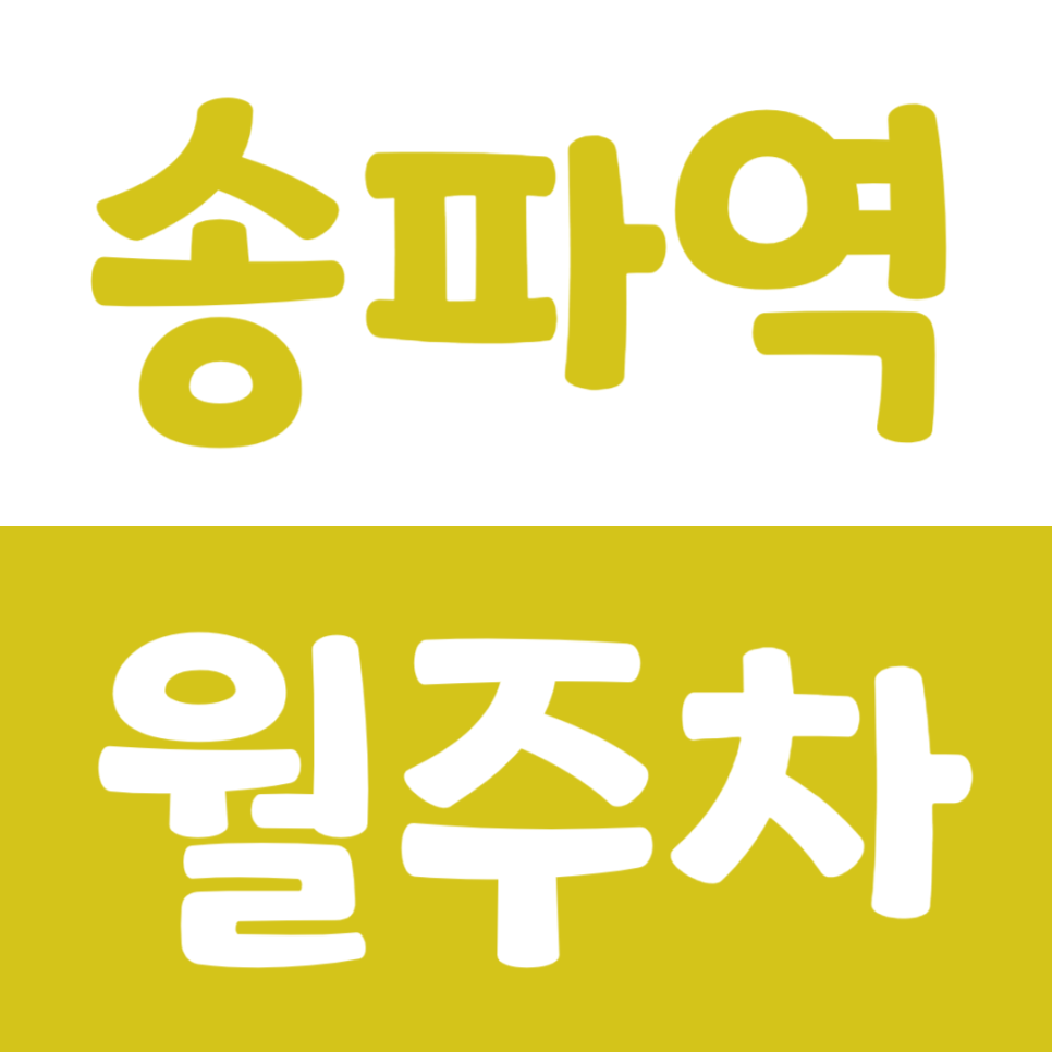 송파역 월주차_역에서 도보 3분 내외 주차장 이용하실 분 빠르게 모집해봅니다 대표 이미지