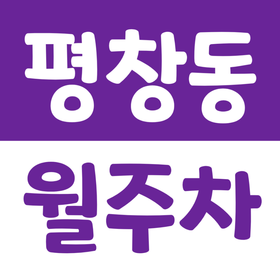 평창동 월주차 평창동 주민센터 인근 월주차장 소개 대표 이미지