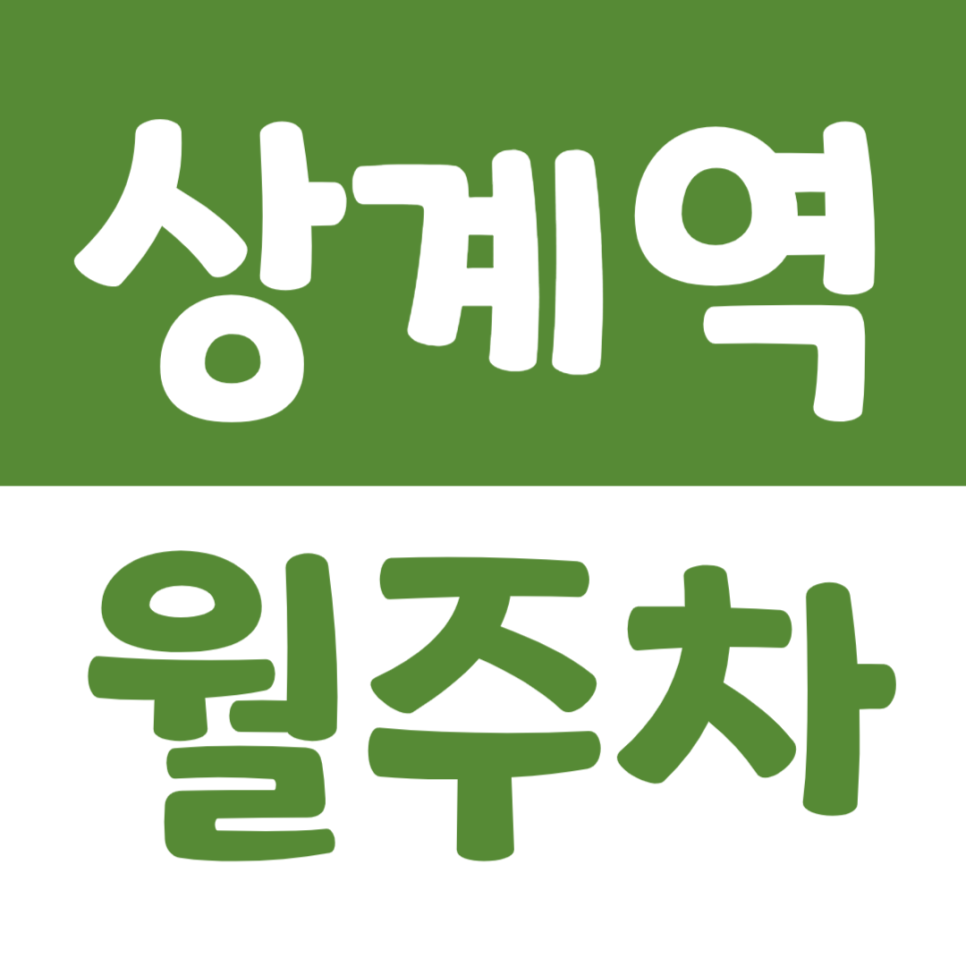 상계역 월주차 역세권 주차장을 주만사를 통해 쉽게 이용하는 방법 대표 이미지