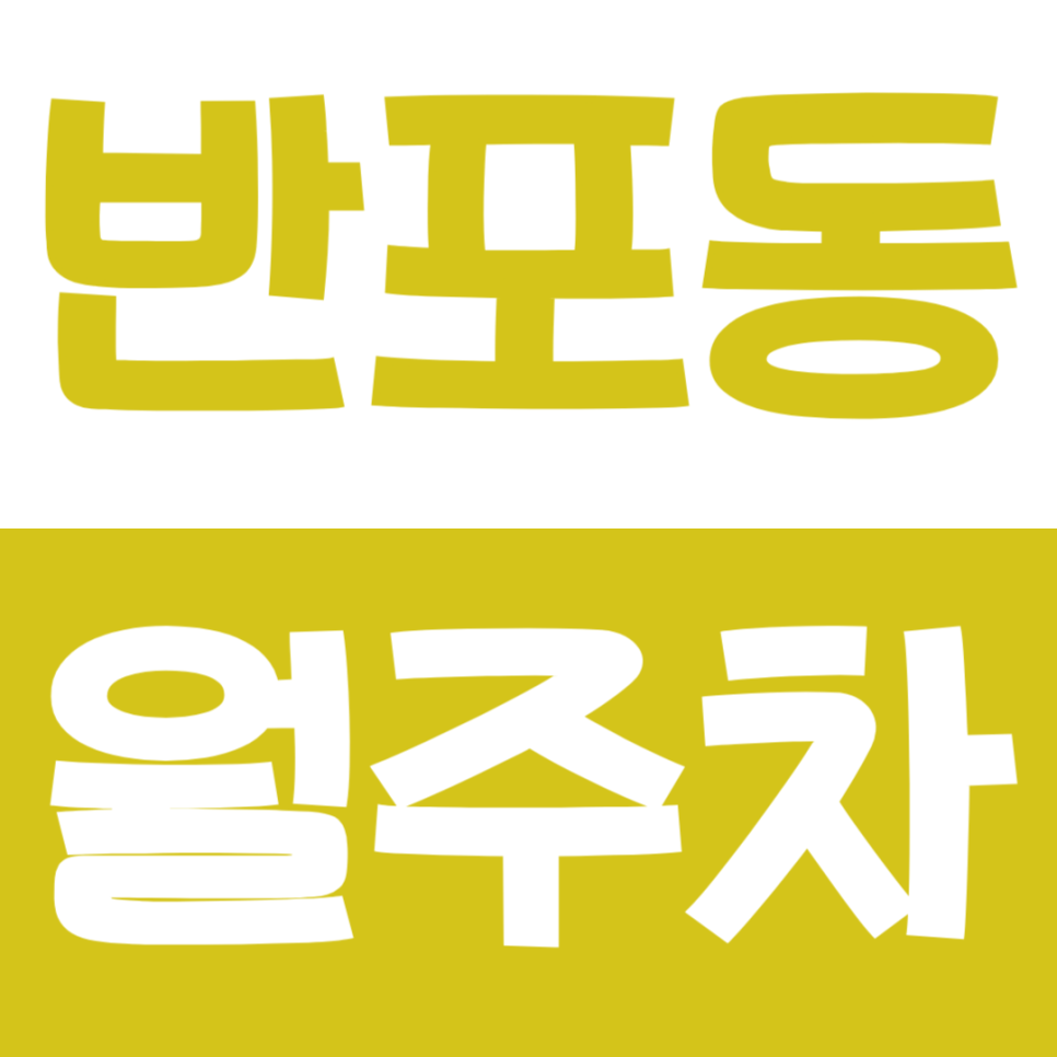 반포동 월주차_신논현과 논현 사이에서 편하게 이용하세요. 대표 이미지