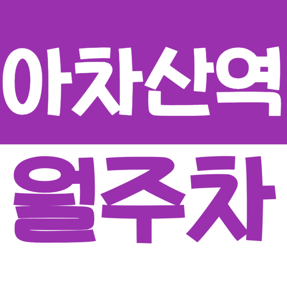 아차산역 월주차_2번 출구 근처에서 저렴하고 편안한 주차장 찾기 대표 이미지