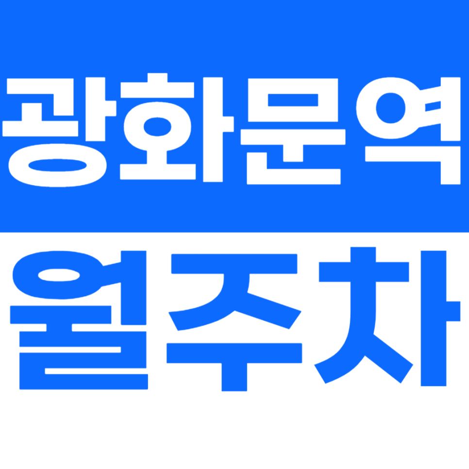 광화문역 월주차 광화문역 경복궁역 인근 월주차장 소개 대표 이미지