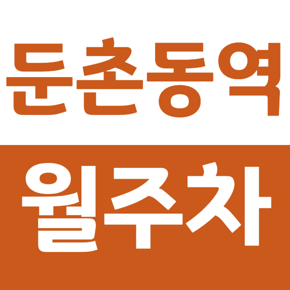 둔촌동역 월주차 편안한 주차가 가능한 역세권 주차장 소개 대표 이미지
