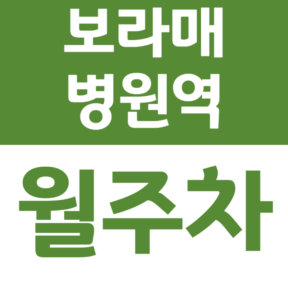 보라매병원역 월주차 인근 24시간 이용가능한 주차장 정보 대표 이미지
