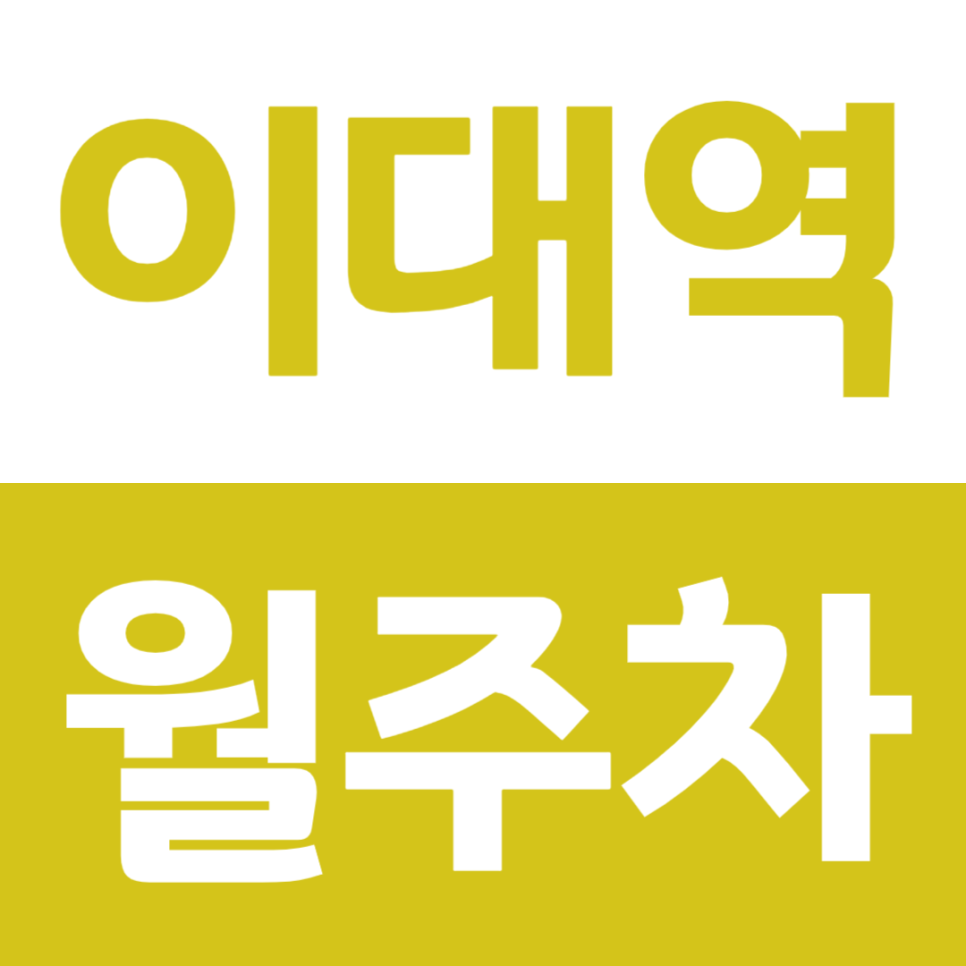 이대역 월주차 이대역 초역세권 꿀주차장 소개 대표 이미지