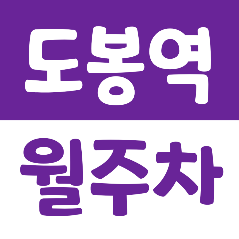 도봉역 월주차 도봉역 인근 주차장으로 안정적인 주차를 누리세요 대표 이미지