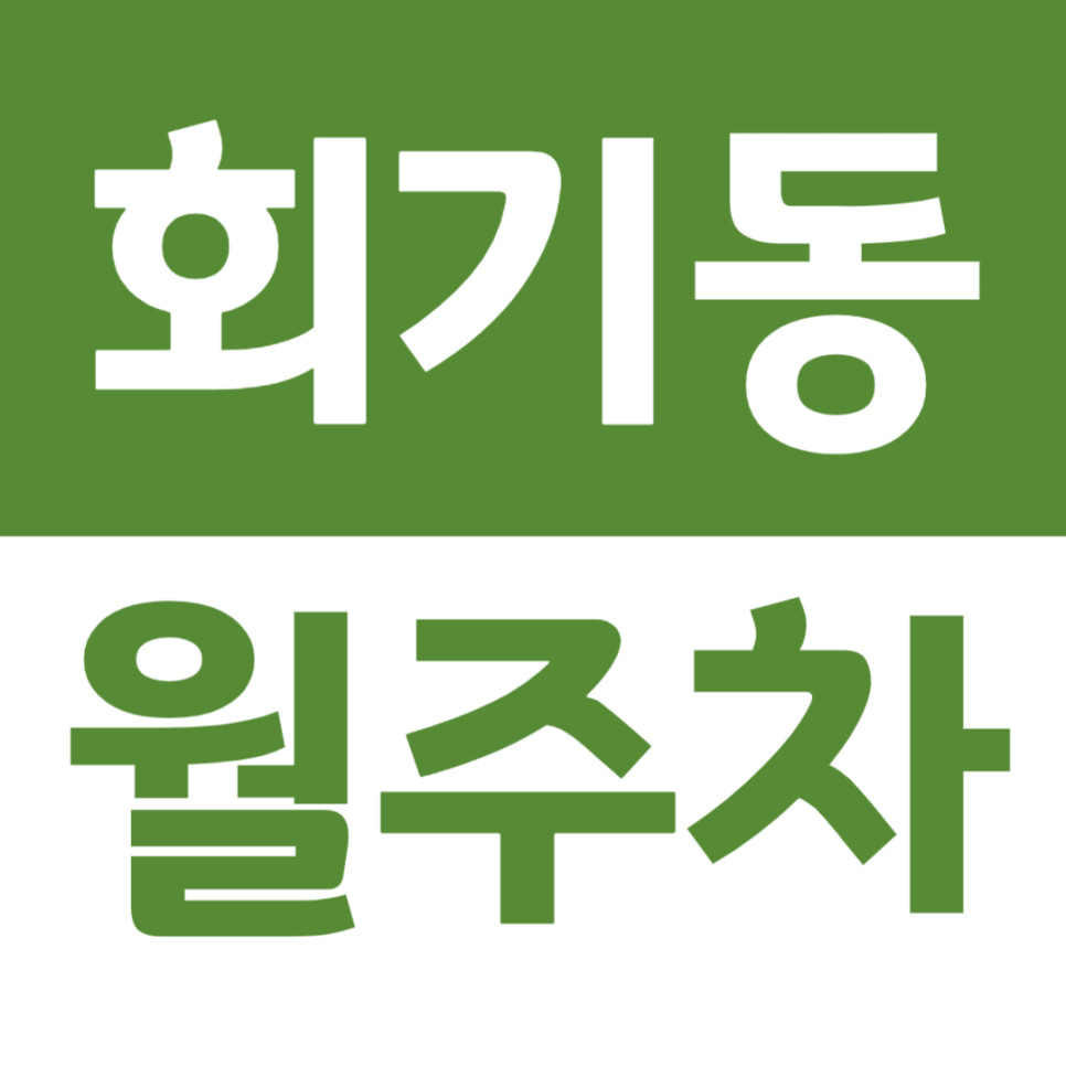 회기동 월주차 KAIST서울캠퍼스 인근 주차장 소개 대표 이미지