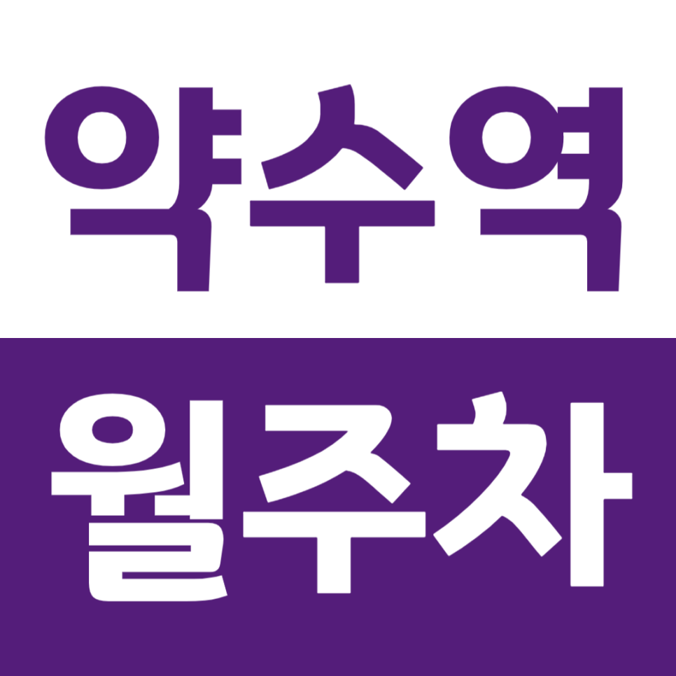 약수역 월주차 역세권 주차장을 쉽게 이용하는 방법 대표 이미지