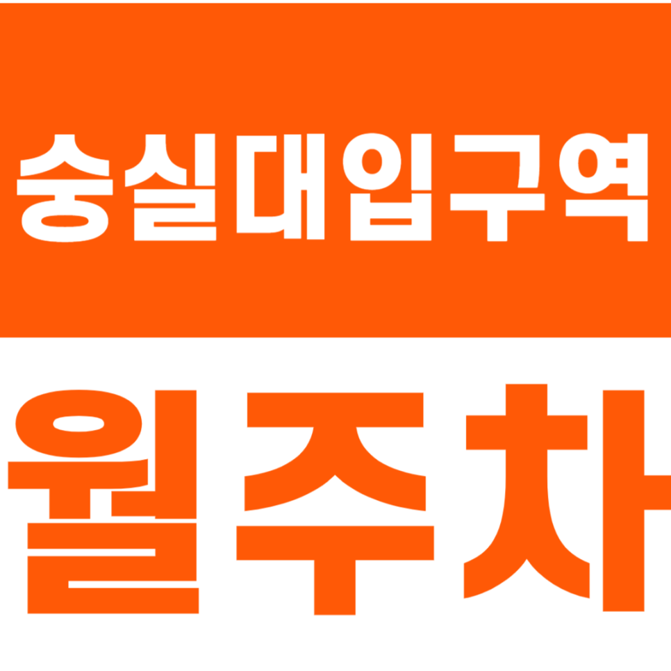 숭실대입구역 월주차 숭실대입구역 월주차장으로 저렴하게 주차 문제 해결 대표 이미지